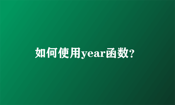 如何使用year函数？