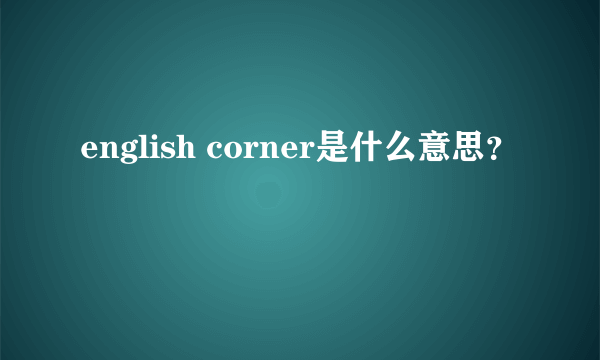 english corner是什么意思？