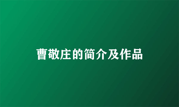曹敬庄的简介及作品