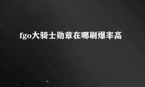 fgo大骑士勋章在哪刷爆率高