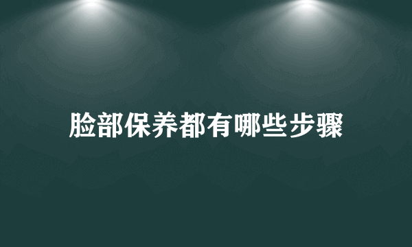 脸部保养都有哪些步骤
