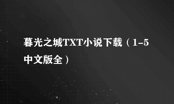 暮光之城TXT小说下载（1-5 中文版全）