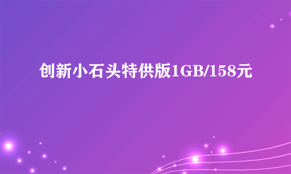 创新小石头特供版1GB/158元