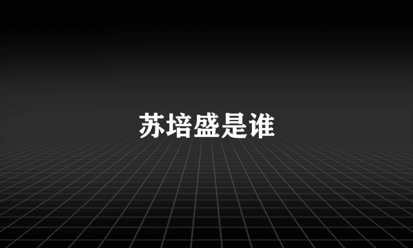 苏培盛是谁