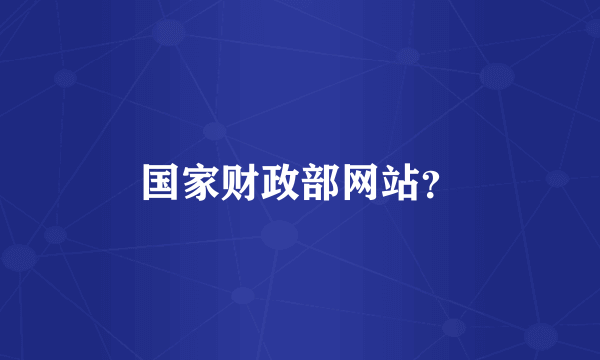 国家财政部网站？