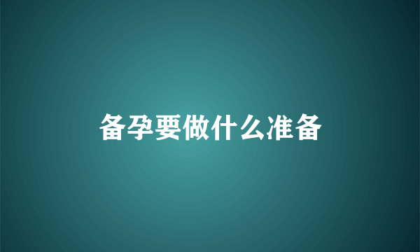 备孕要做什么准备