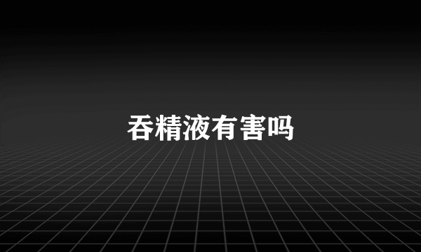 吞精液有害吗