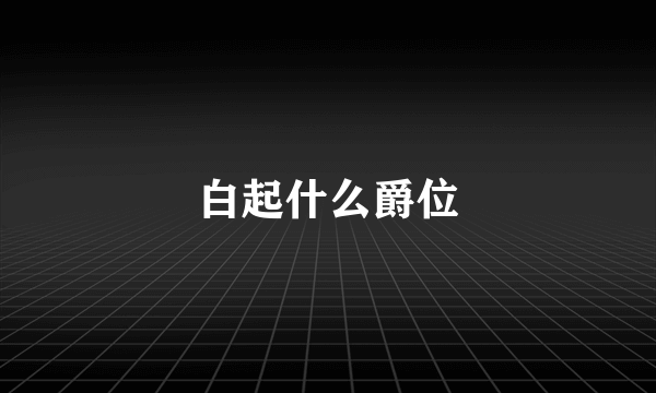 白起什么爵位