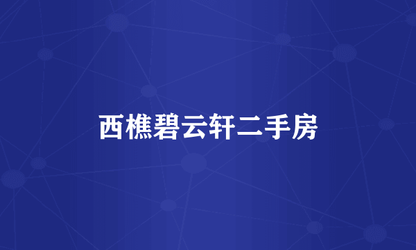 西樵碧云轩二手房