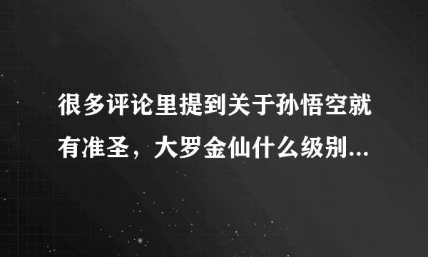 很多评论里提到关于孙悟空就有准圣，大罗金仙什么级别这种 到底是谁给出的设定？