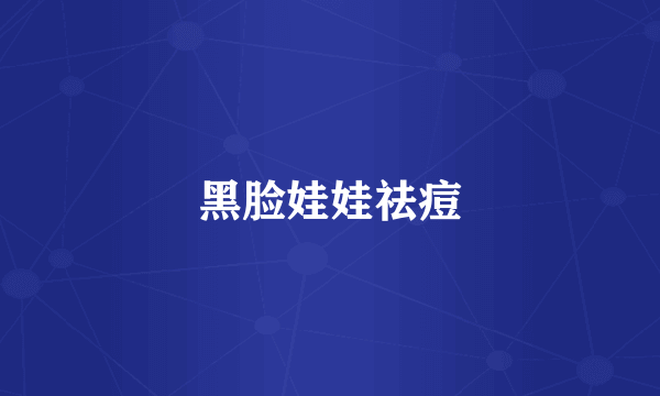 黑脸娃娃祛痘