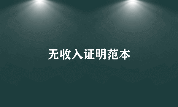 无收入证明范本