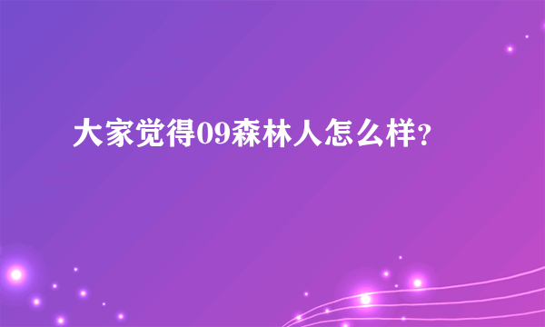 大家觉得09森林人怎么样？
