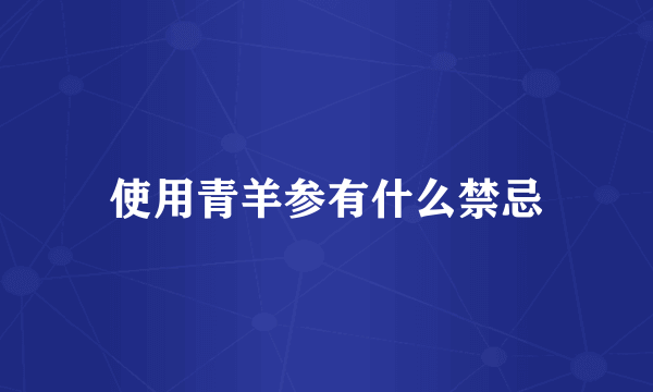 使用青羊参有什么禁忌