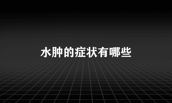 水肿的症状有哪些