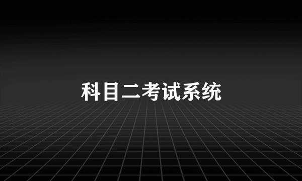 科目二考试系统
