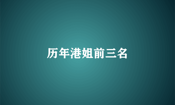 历年港姐前三名