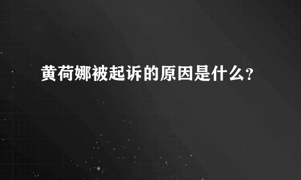 黄荷娜被起诉的原因是什么？
