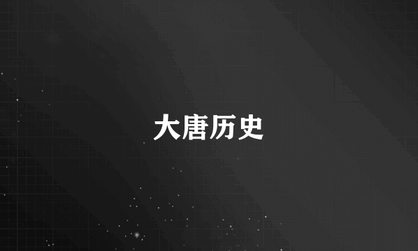 大唐历史