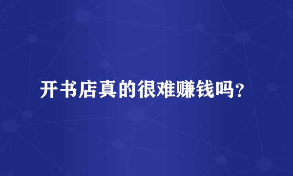 开书店真的很难赚钱吗？