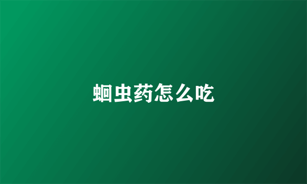 蛔虫药怎么吃