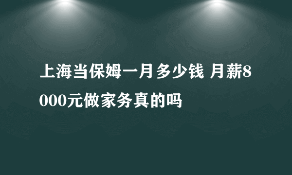上海当保姆一月多少钱 月薪8000元做家务真的吗
