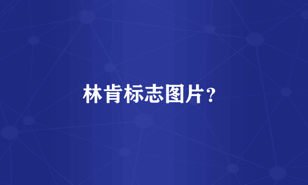 林肯标志图片？