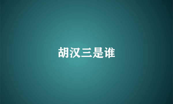 胡汉三是谁