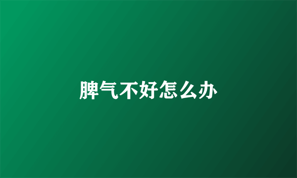 脾气不好怎么办