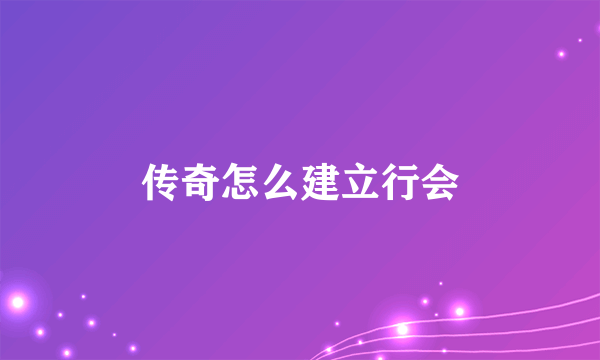 传奇怎么建立行会