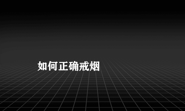 
    如何正确戒烟
  