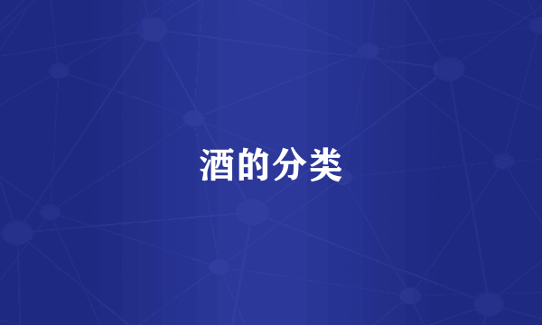 酒的分类