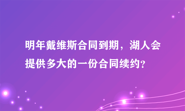 明年戴维斯合同到期，湖人会提供多大的一份合同续约？