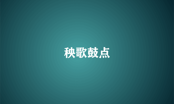 秧歌鼓点