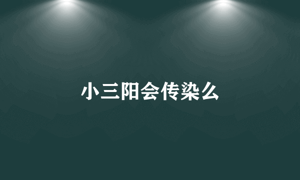 小三阳会传染么