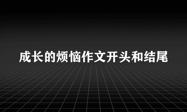 成长的烦恼作文开头和结尾