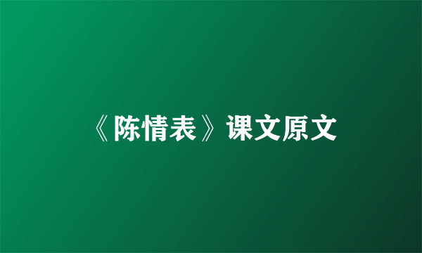 《陈情表》课文原文