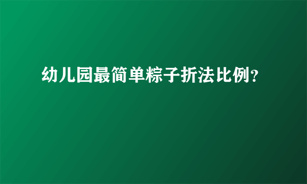 幼儿园最简单粽子折法比例？