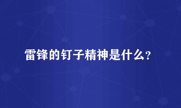 雷锋的钉子精神是什么？