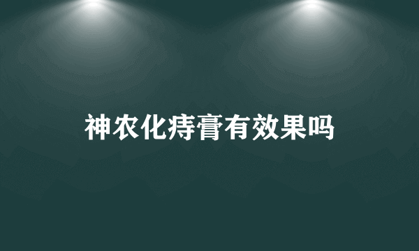 神农化痔膏有效果吗