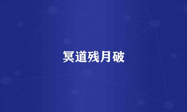 冥道残月破