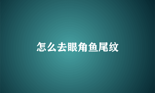 怎么去眼角鱼尾纹