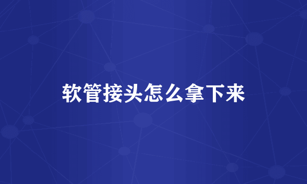 软管接头怎么拿下来