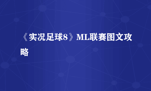 《实况足球8》ML联赛图文攻略