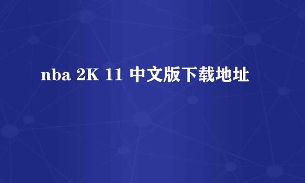 nba 2K 11 中文版下载地址