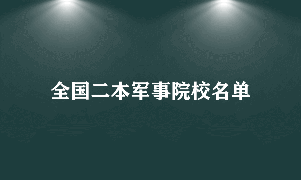 全国二本军事院校名单