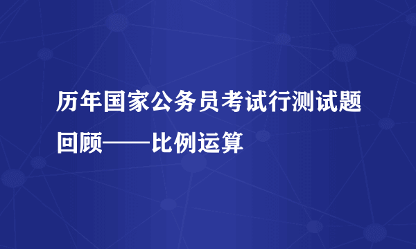 历年国家公务员考试行测试题回顾——比例运算