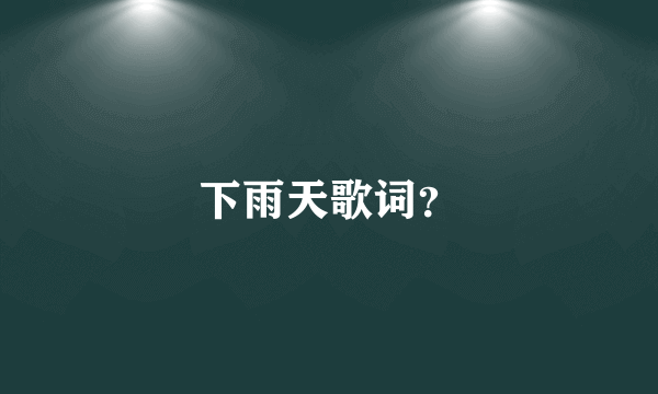 下雨天歌词？