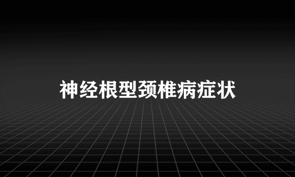 神经根型颈椎病症状