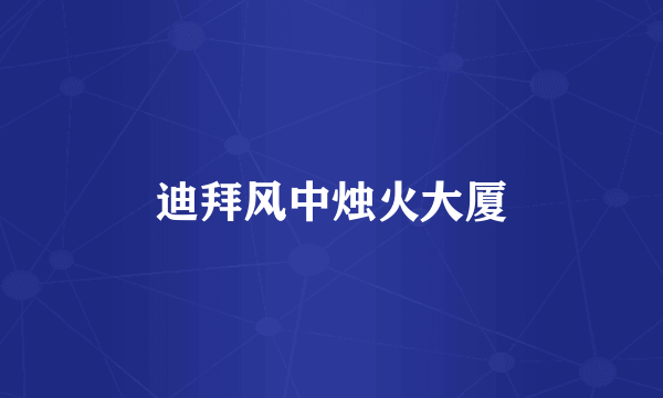 迪拜风中烛火大厦